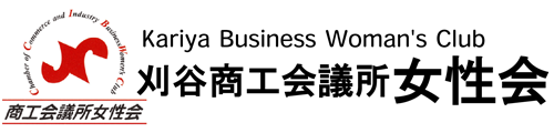 刈谷商工会議所女性会